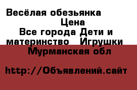 Весёлая обезьянка Fingerlings Monkey › Цена ­ 1 990 - Все города Дети и материнство » Игрушки   . Мурманская обл.